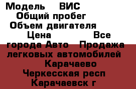  › Модель ­  ВИС 23452-0000010 › Общий пробег ­ 146 200 › Объем двигателя ­ 1 451 › Цена ­ 49 625 - Все города Авто » Продажа легковых автомобилей   . Карачаево-Черкесская респ.,Карачаевск г.